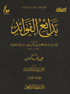 cover image of بدائع الفوائد--الجزء الثالث